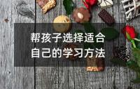 帮孩子选择适合自己的学习方法