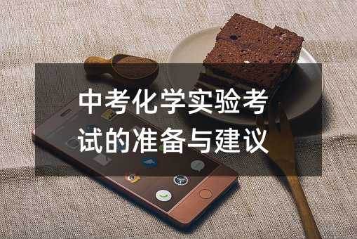 中考化学实验考试的准备与建议