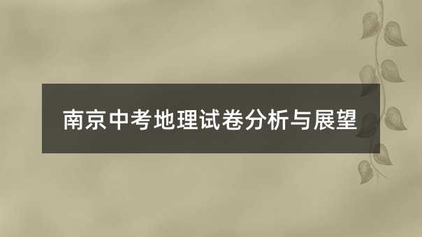 南京中考地理试卷分析与展望