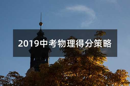 2019中考物理得分策略