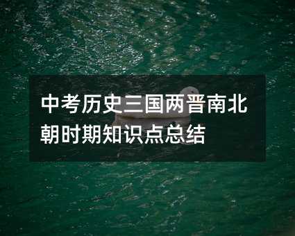 中考历史三国两晋南北朝时期知识点总结