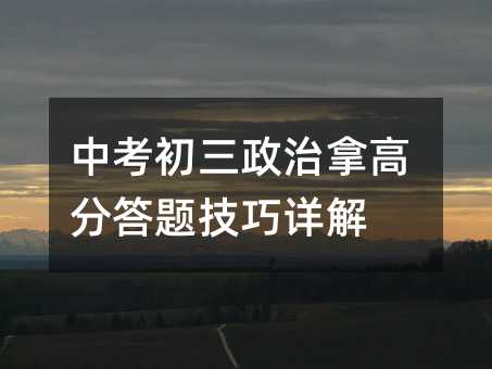 中考初三政治拿高分答题技巧详解