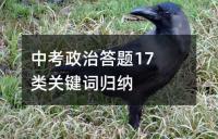 中考政治答题17类关键词归纳