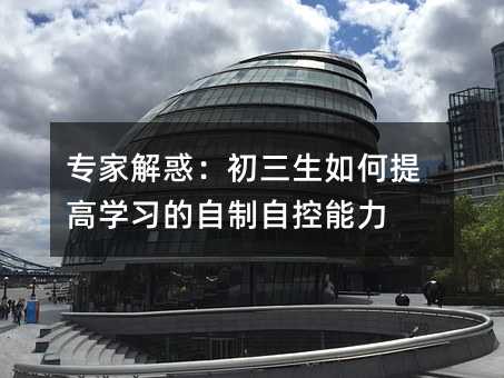 专家解惑：初三生如何提高学习的自制自控能力